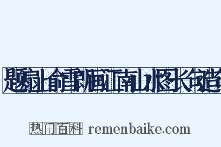 题扇上俞雪朗画江南山水图长句造句是什么意思的图片